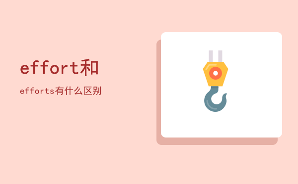 effort和efforts有什么区别