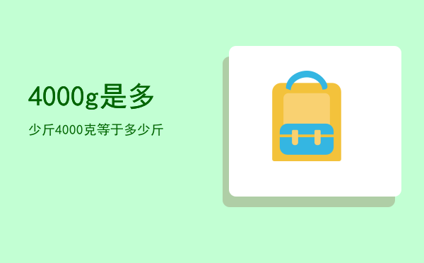 4000g是多少斤（4000克等于多少斤）