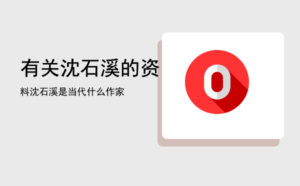 有关沈石溪的资料「沈石溪是当代什么作家」