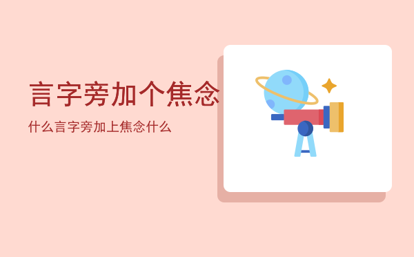 言字旁加个焦念什么（言字旁加上焦念什么）