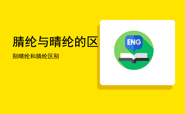 腈纶与晴纶的区别「晴纶和腈纶区别」