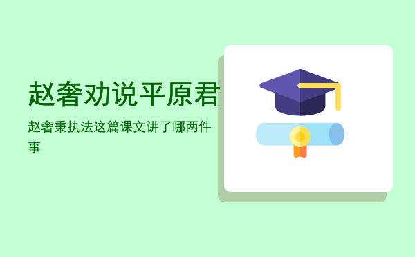 赵奢劝说平原君，赵奢秉执法这篇课文讲了哪两件事