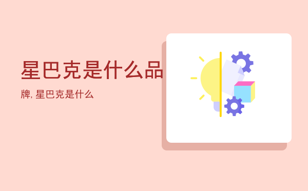 星巴克是什么品牌,星巴克是什么