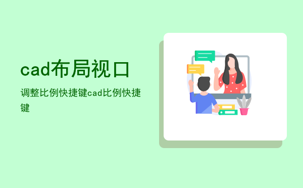 cad布局视口调整比例快捷键（cad比例快捷键）