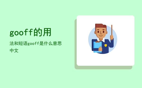 go off的用法和短语「go off是什么意思中文」