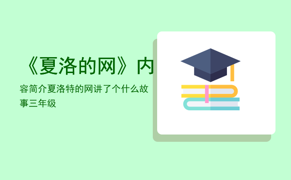 《夏洛的网》内容简介「夏洛特的网讲了个什么故事三年级」