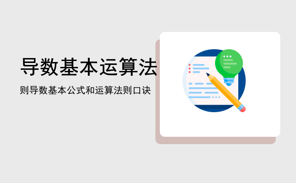 导数基本运算法则，导数基本公式和运算法则口诀