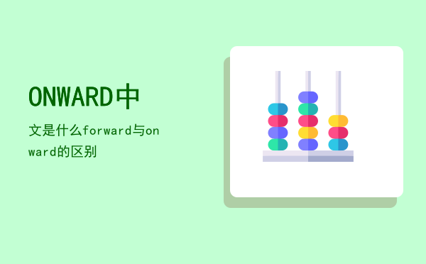 ONWARD中文是什么「forward与onward的区别」