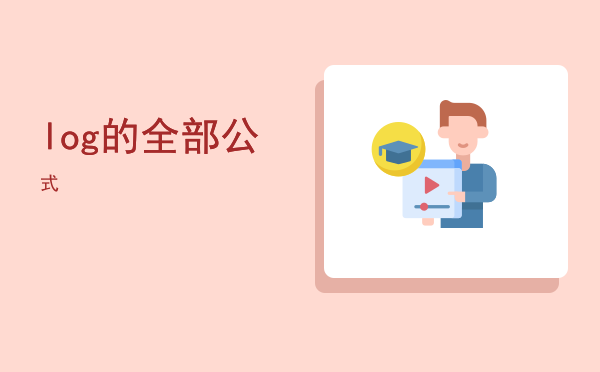 log的全部公式