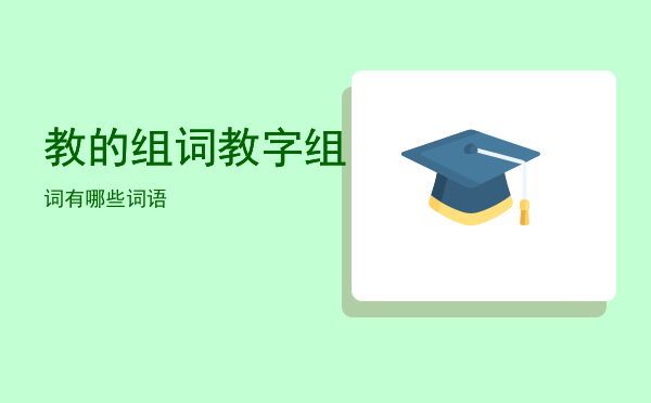 教的组词「教字组词有哪些词语」