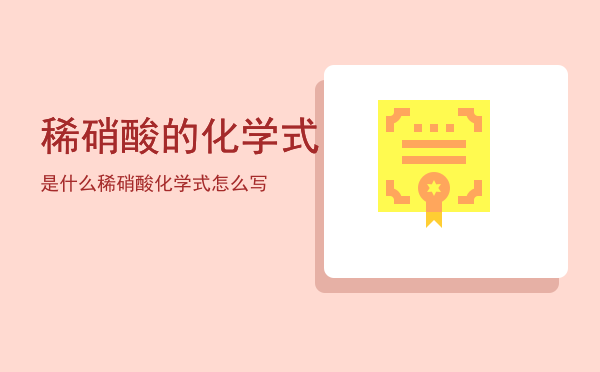 稀硝酸的化学式是什么（稀硝酸化学式怎么写）