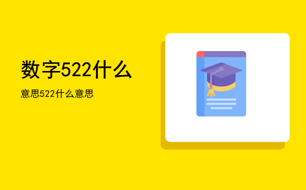 数字522什么意思（522什么意思）