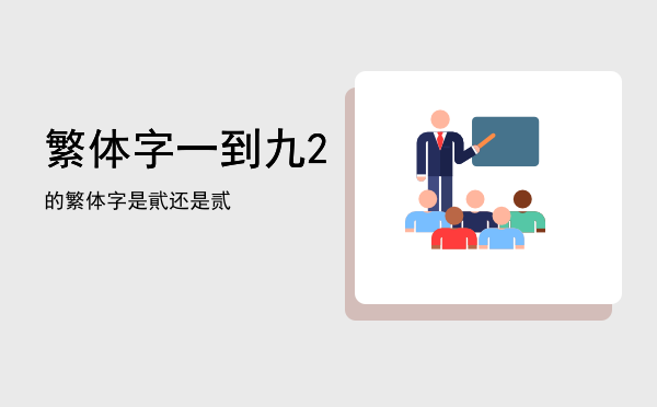 繁体字一到九「2的繁体字是貮还是贰」