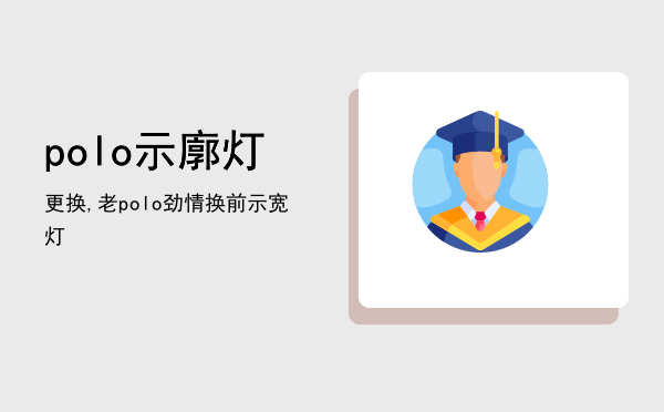 polo示廓灯更换,老polo劲情换前示宽灯