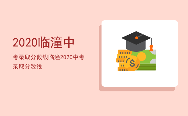 2020临潼中考录取分数线「临潼2020中考录取分数线」