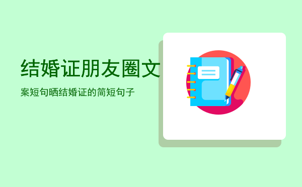 结婚证朋友圈文案短句「晒结婚证的简短句子」