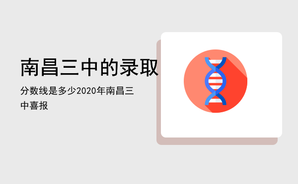 南昌三中的录取分数线是多少「2020年南昌三中喜报」