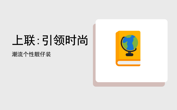 上联:引领时尚潮流「个性靓仔装」