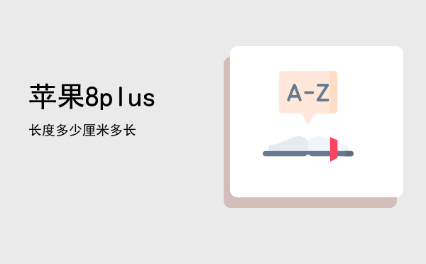 苹果8plus长度多少厘米「苹果8plus多长」