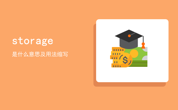 storage是什么意思及用法「storage缩写」