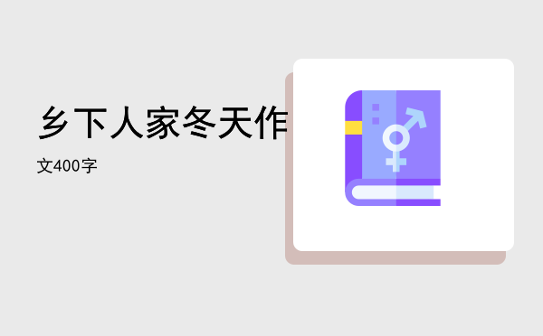 乡下人家冬天作文400字