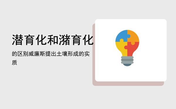 潜育化和潴育化的区别「威廉斯提出土壤形成的实质」