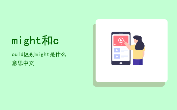 might和could区别（might是什么意思中文）