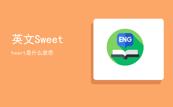 英文Sweetheart是什么意思