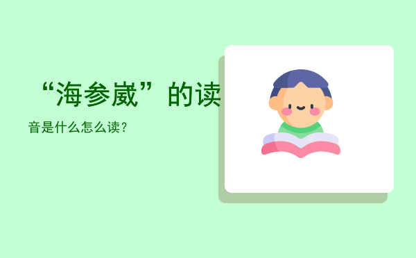 “海参崴”的读音是什么「怎么读？」