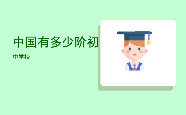 中国有多少阶初中学校