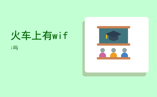 火车上有wifi吗