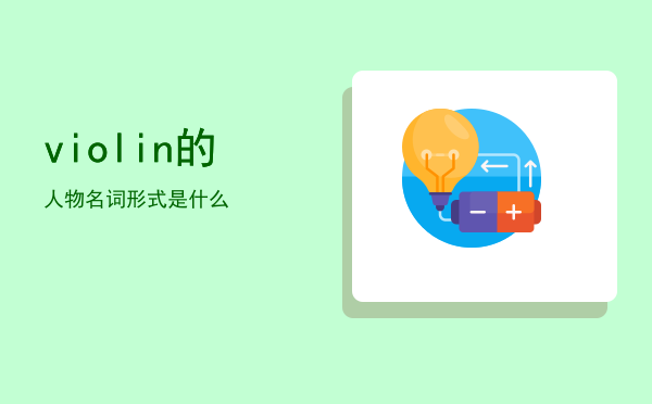 violin的人物名词形式是什么
