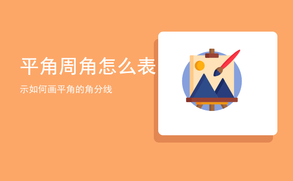 平角周角怎么表示（如何画平角的角分线）