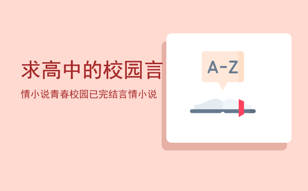 求高中的校园言情小说「青春校园已完结言情小说」