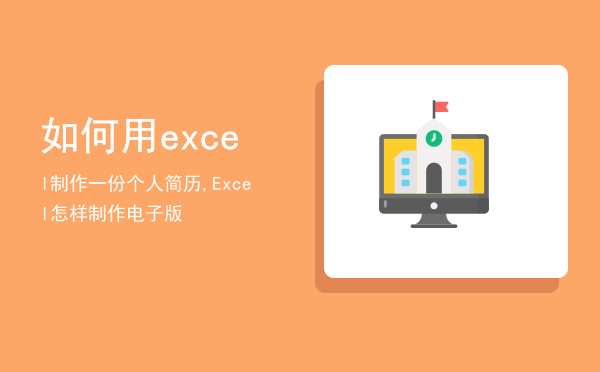 如何用excel制作一份个人简历,Excel怎样制作电子版