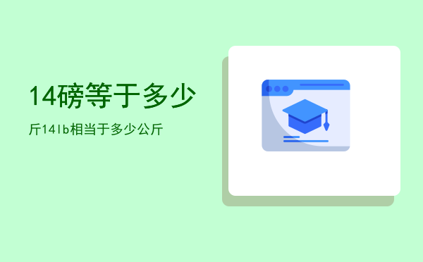 14磅等于多少斤（14lb相当于多少公斤）