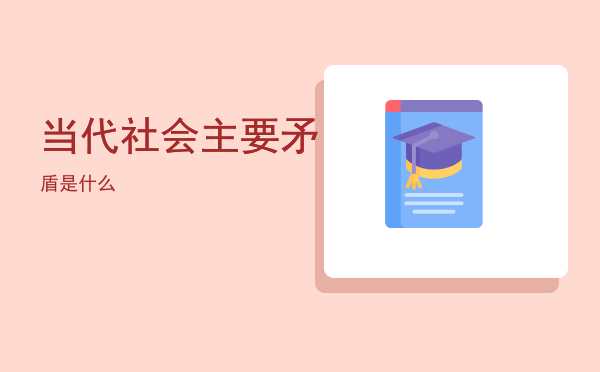 当代社会主要矛盾是什么