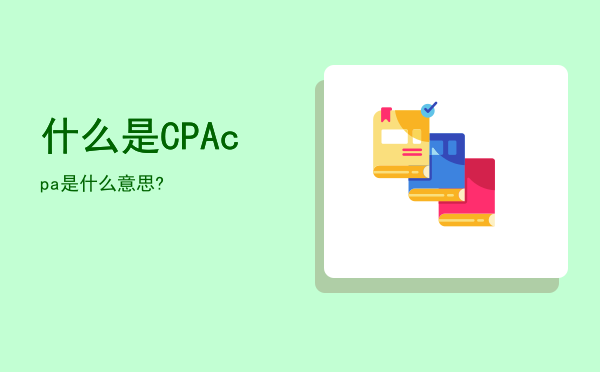 什么是CPA（cpa是什么意思?）