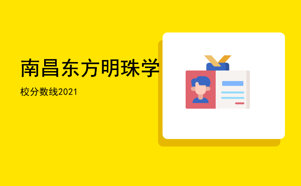 南昌东方明珠学校分数线2021