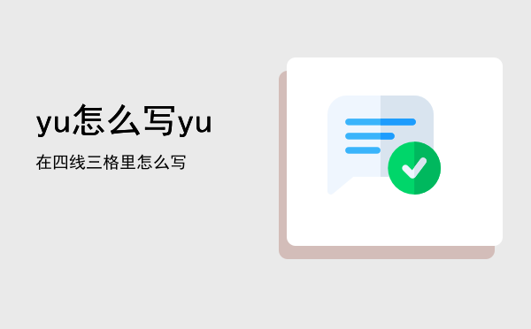 yu怎么写，yu在四线三格里怎么写