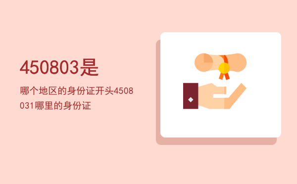 450803是哪个地区的身份证开头，4508031哪里的身份证