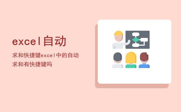 excel自动求和快捷键「excel中的自动求和有快捷键吗」
