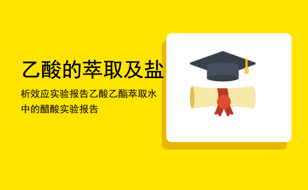 乙酸的萃取及盐析效应实验报告，乙酸乙酯萃取水中的醋酸实验报告