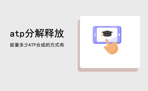 atp分解释放能量多少（ATP合成的方式有）