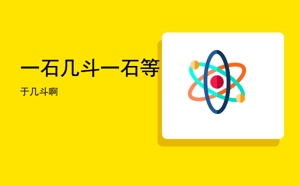 一石几斗「一石等于几斗啊」