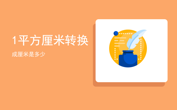 1平方厘米转换成厘米是多少