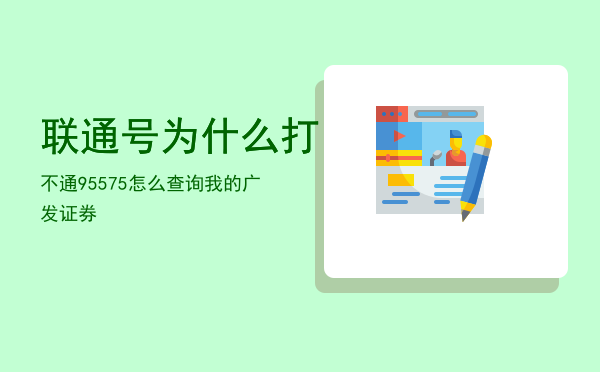 联通号为什么打不通95575「怎么查询我的广发证券」