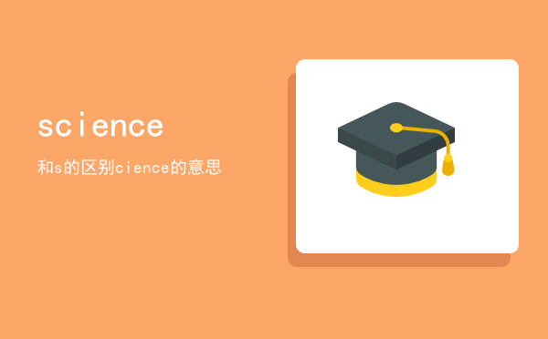 science和sciences的区别，cience的意思