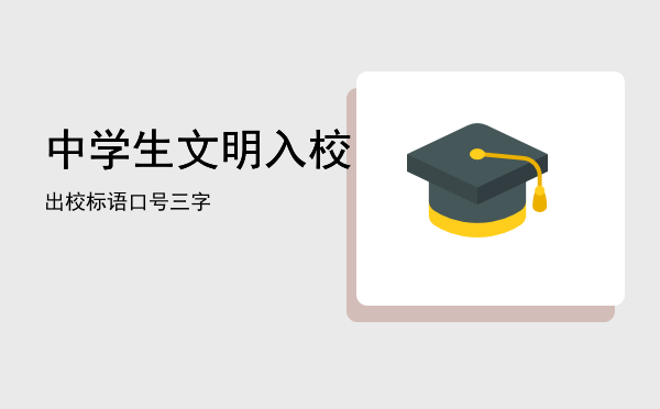 「中学生文明入校出校标语口号三字」