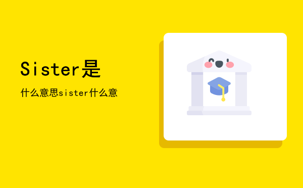 Sister是什么意思，sister什么意